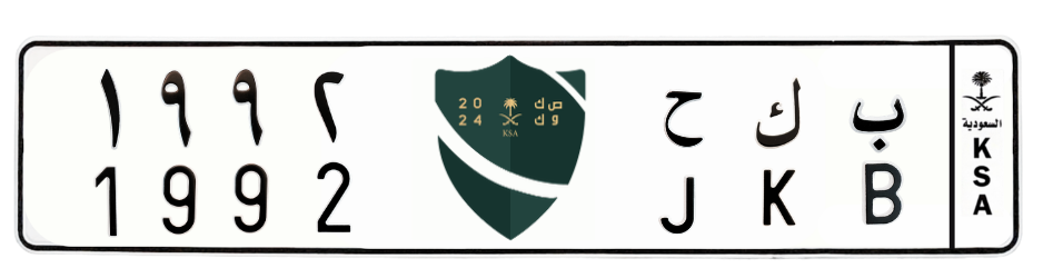 لوحة ب ك ح 1992